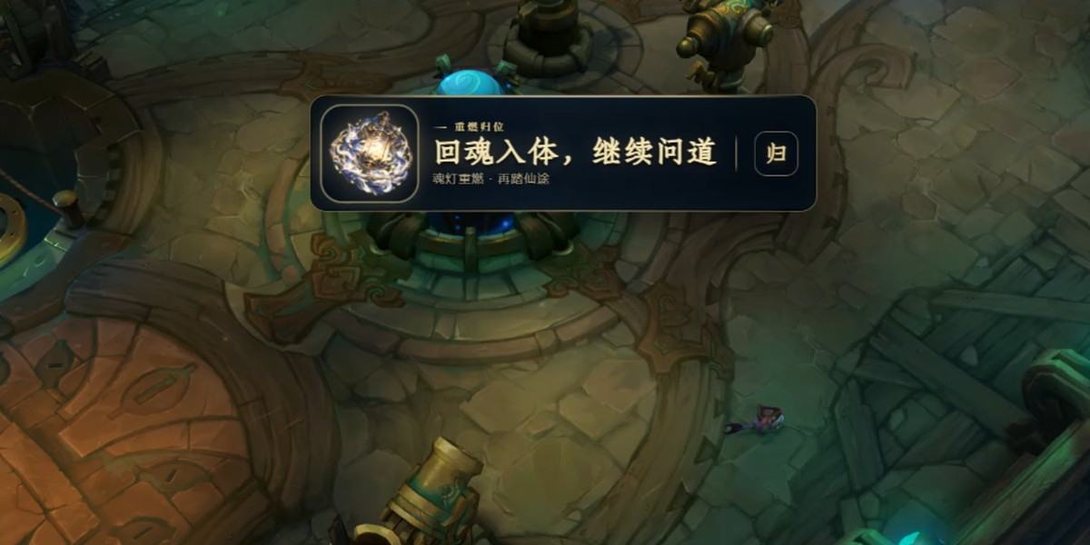 复活提示：窗口顶部显示已复活
