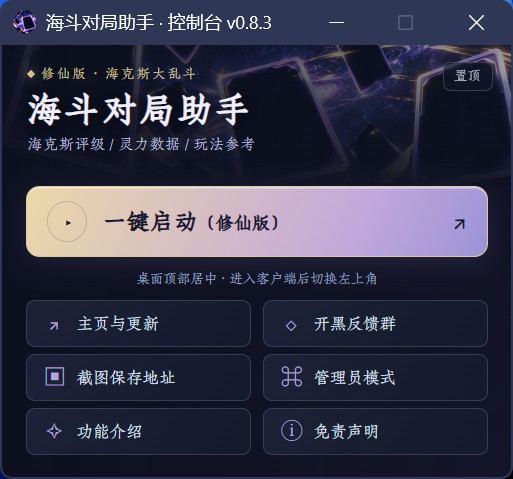 控制台窗口：一键启动、主页与更新、截图保存地址、开黑反馈群等入口