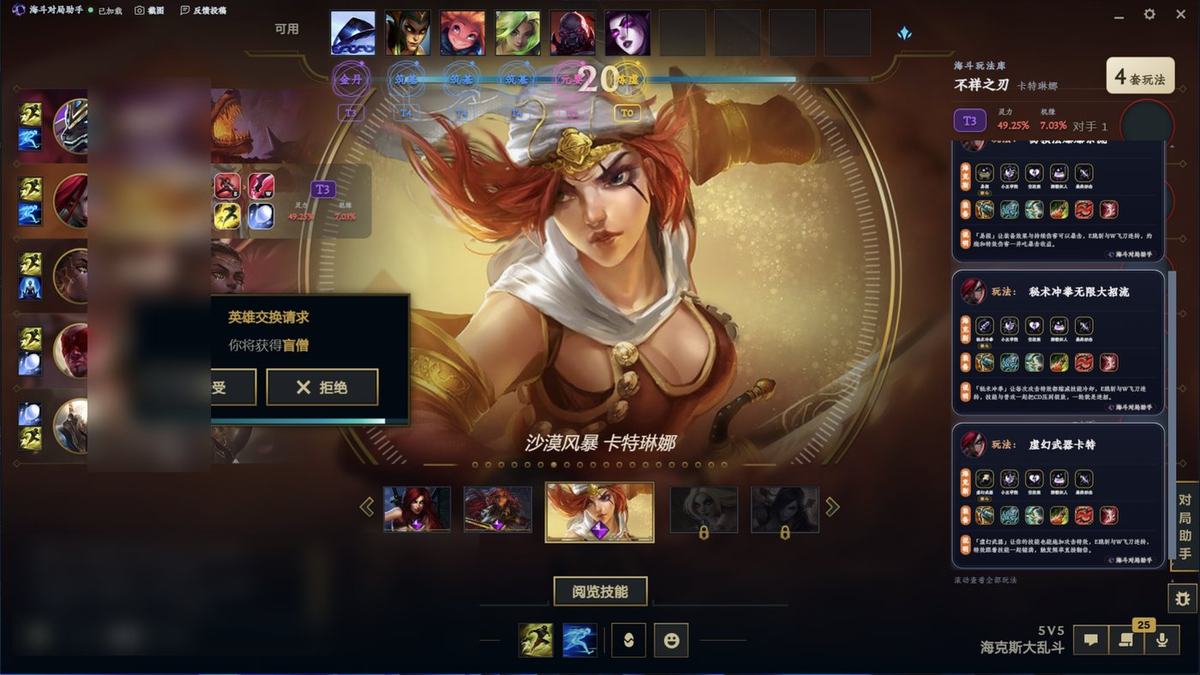 选人决策台：卡特琳娜与右侧 4 套玩法