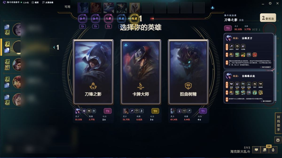 选人决策台：三个候选英雄与右侧两套流派