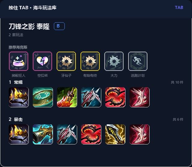 刀锋之影泰隆：长按 TAB 展开的玩法与推荐海克斯
